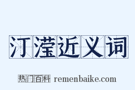 汀滢近义词是什么意思的图片